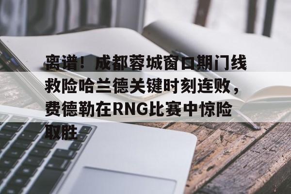 开元体育- 中超成都蓉城直播在线观看免费版 