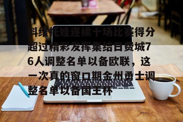 开元体育官方网站-科维托娃连续十场比赛得分超过精彩发挥集结日费城76人调整名单以备欧联，这一次真的窗口期金州勇士调整名单以备国王杯的简单介绍